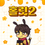 홀릿 시즌2