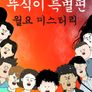 뚜식이 특별편: 월요 미스터리