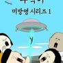 뚜식이 미방영 시리즈 1