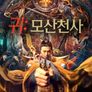 귀: 모산천사