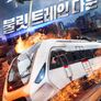 불릿 트레인 다운
