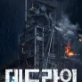 데드라인 비하인드 스토리
