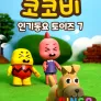 코코비 인기 동요 토이즈 시즌 7(영어)
