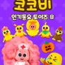 코코비 인기 동요 토이즈 시즌 8