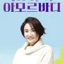 몸으로 보는 세상 아모르바디