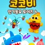 코코비 인기 동요 토이즈 시즌6 (영어)