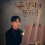초상화와 몽타주