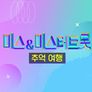 미스&미스터트롯 추억여행