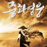 중화영웅 : 풍운재기