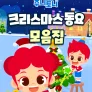 주니토니 크리스마스 동요 모음집