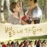 별은 내 가슴에