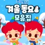 주니토니 겨울 동요 모음집