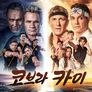 코브라 카이 시즌 6 파트 3
