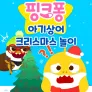 아기상어 크리스마스 놀이