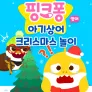 아기상어 크리스마스 놀이 (영어)