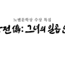 노벨문학상 수상 특집 - 한강전傳: 그녀의 일곱 인생