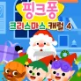 핑크퐁 크리스마스 캐럴 4
