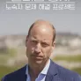 윌리엄 왕자: 노숙자 문제 해결 프로젝트