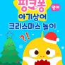 핑크퐁 아기상어 크리스마스 놀이 (영어)