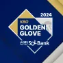2024 신한 SOL뱅크 KBO 골든글러브 시상식