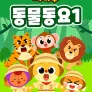 치타부 동물동요 1