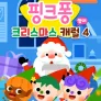 핑크퐁 크리스마스 캐럴 4 (영어)