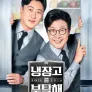 냉장고를 부탁해 since 2014