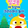 핑크퐁 아기상어 크리스마스 놀이