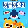 치타부 동물동요 2