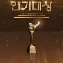 2024 KBS 연기대상