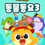 치타부 동물동요 3