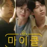 마이클: 전립강쇠와 해골시체