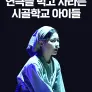 연극을 먹고 자라는 시골학교 아이들