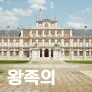 왕족의 보물