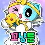꼬냥툰 세계역사문화