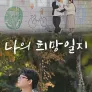 특별기획 나의 희망 일지