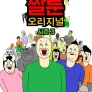 짤툰 오리지널 시즌3