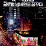 채널A 특별기획 K-백화점 글로벌 넘버원을 꿈꾸다