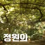 정원의 역사