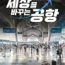 특별기획 세상을 바꾸는 공항