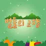 별들의 고향