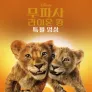 무파사: 라이온 킹 | 특별 영상