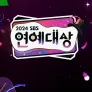 2024 SBS 연예대상