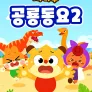 치타부 공룡동요 2
