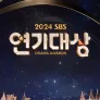 2024 SBS 연기대상