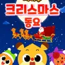 치타부 크리스마스 동요