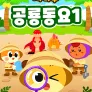 치타부 공룡동요 1