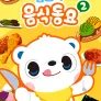 톰토미 음식동요 2