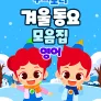 주니토니 겨울 동요 모음집 (영어)