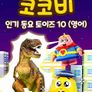 코코비 인기 동요 토이즈 10 (영어)